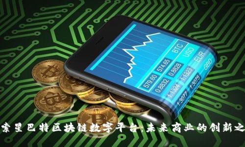 探索星巴特区块链数字平台：未来商业的创新之路
