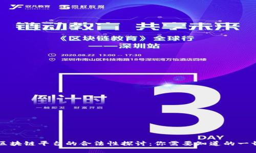 区块链平台的合法性探讨：你需要知道的一切