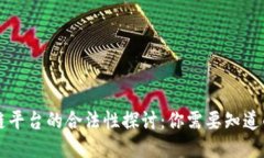 区块链平台的合法性探讨：你需要知道的一切