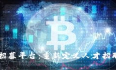 区块链招募平台：重新定义人才招聘的未来