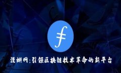 漫蝌网：引领区块链技术革命的新平台