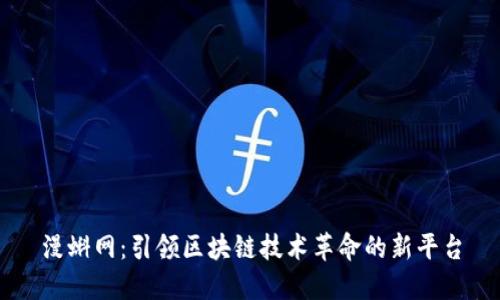 漫蝌网：引领区块链技术革命的新平台
