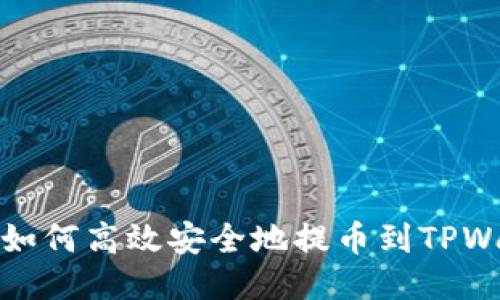 热网如何高效安全地提币到TPWallet