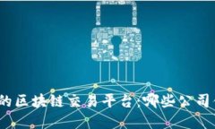 探索优秀的区块链交易平台：哪些公司值得选择