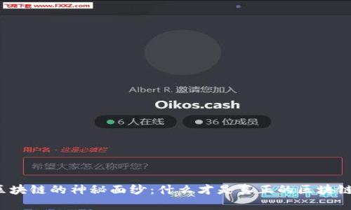 揭开区块链的神秘面纱：什么才是真正的区块链平台？
