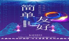 揭开区块链的神秘面纱：什么才是真正的区块链