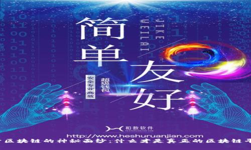 揭开区块链的神秘面纱:什么才是真正的区块链平台?