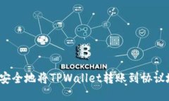 如何安全地将TPWallet转账到协议地址？
