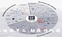 全球首个区块链电商平台：颠覆传统商业模式的