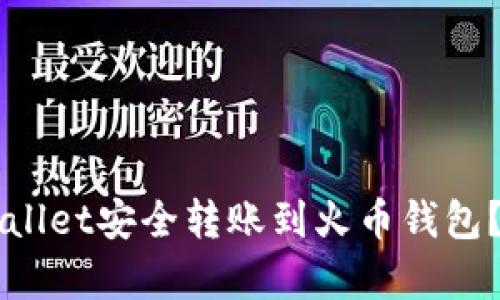 如何通过TPWallet安全转账到火币钱包？详细步骤解析