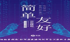 区块链投资指南：如何在最赚钱的平台上获取丰