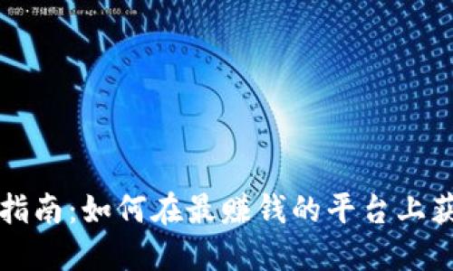 区块链投资指南：如何在最赚钱的平台上获取丰厚回报