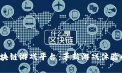 2021年区块链游戏平台：革新游戏体验的数字未来