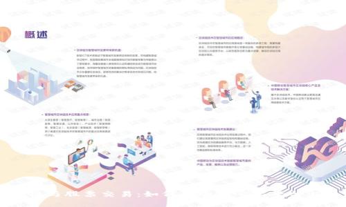 区块链与股票交易：如何在去中心化平台上投资