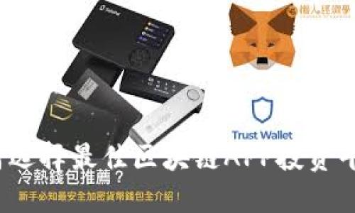 如何选择最佳区块链APP投资平台？