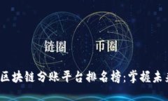 2023年北京区块链分账平台排名榜：掌握未来财务