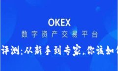 区块链投资平台评测：从新手到专家，你该如何
