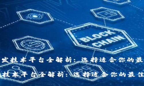 : 区块链开发技术平台全解析: 选择适合你的最佳解决方案

区块链开发技术平台全解析: 选择适合你的最佳解决方案