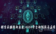探索区块链的未来：ASCH平台的创新与应用