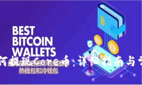 TPWallet如何提现Core币：详细指南与常见问题解答