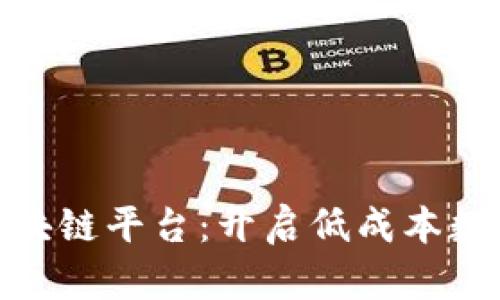 最便宜的区块链平台：开启低成本数字货币时代
