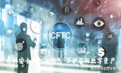 选择安全的TP冷钱包：保护您的数字资产