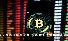 探索日照港区块链平台：实现物流透明化的未来