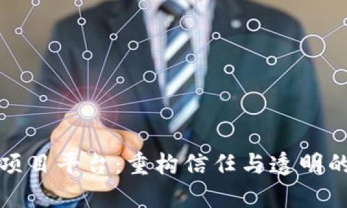 区块链技术项目平台：重构信任与透明的新经济时代