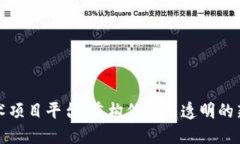 区块链技术项目平台：重构信任与透明的新经济