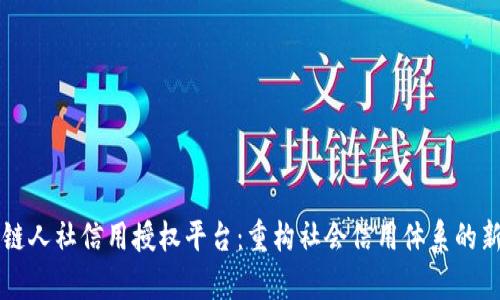 区块链人社信用授权平台：重构社会信用体系的新篇章