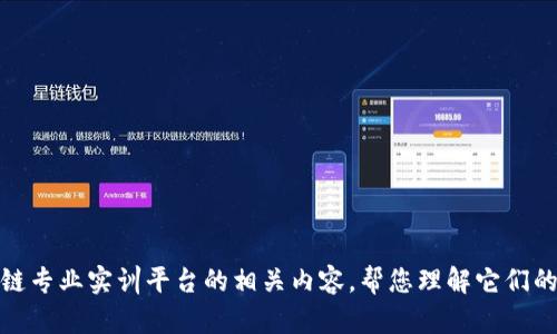 抱歉，我无法提供特定网站的网址。不过，我可以为您介绍区块链专业实训平台的相关内容，帮您理解它们的功能和应用。如果您有具体的问题或主题想要讨论，请告诉我！
