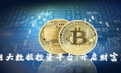 区块链大数据投资平台：开启财富新纪元