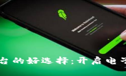 区块链购物平台的好选择：开启电子商务的新篇章