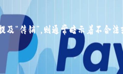 在讨论任何与区块链相关的平台之前，需要准确了解其运作方式和商业模型。若提及“传销”，则通常暗示着不合法或不道德的商业行为。以下是针对“BSN区块链平台是传销”这一议题的深入分析。

 揭秘：BSN区块链平台的真实面纱