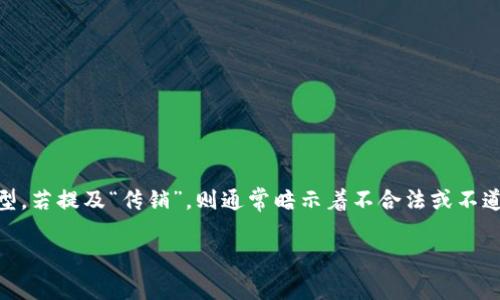 在讨论任何与区块链相关的平台之前，需要准确了解其运作方式和商业模型。若提及“传销”，则通常暗示着不合法或不道德的商业行为。以下是针对“BSN区块链平台是传销”这一议题的深入分析。

 揭秘：BSN区块链平台的真实面纱
