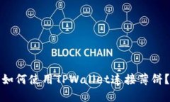 如何使用TPWallet连接薄饼？