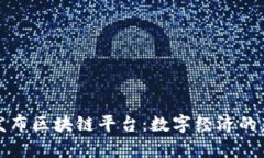 央行发布区块链平台：数字经济的新前沿