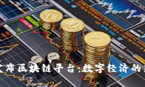 央行发布区块链平台：数字经济的新前沿