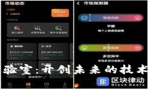 区块链实验室：开创未来的技术创新平台