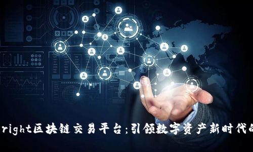 探索Bright区块链交易平台：引领数字资产新时代的先锋