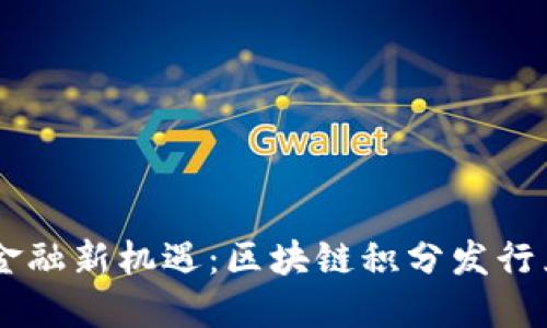未来的金融新机遇：区块链积分发行兑换平台