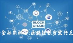 未来的金融新机遇：区块链积分发行兑换平台