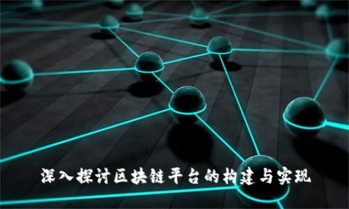 深入探讨区块链平台的构建与实现