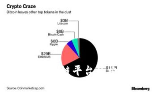 深入探讨区块链平台的构建与实现