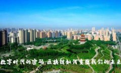 “数字时代的密码：区块链如何重塑我们的未来