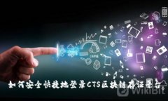 如何安全快捷地登录CTS区块链存证平台