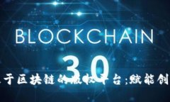 探索全球基于区块链的版权平台：赋能创作者的