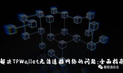 解决TPWallet无法连接网络的问题：全面指南