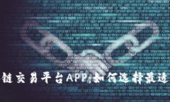 探索真实的区块链交易平台APP：如何选择最适合