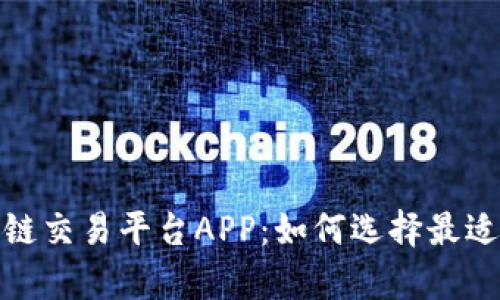 探索真实的区块链交易平台APP：如何选择最适合您的交易工具